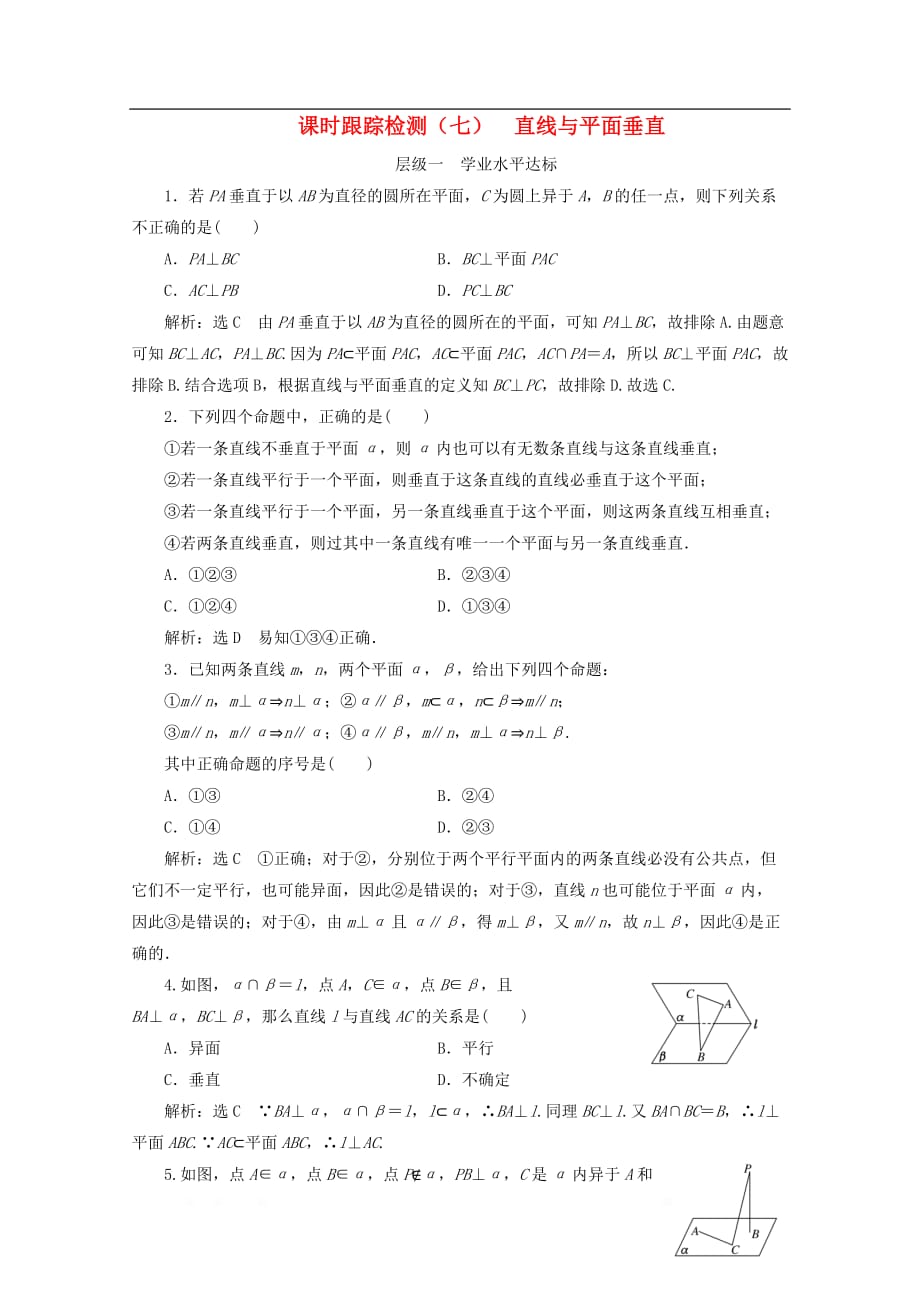 2019-2020学年高中数学课时跟踪检测七直线与平面垂直_第1页