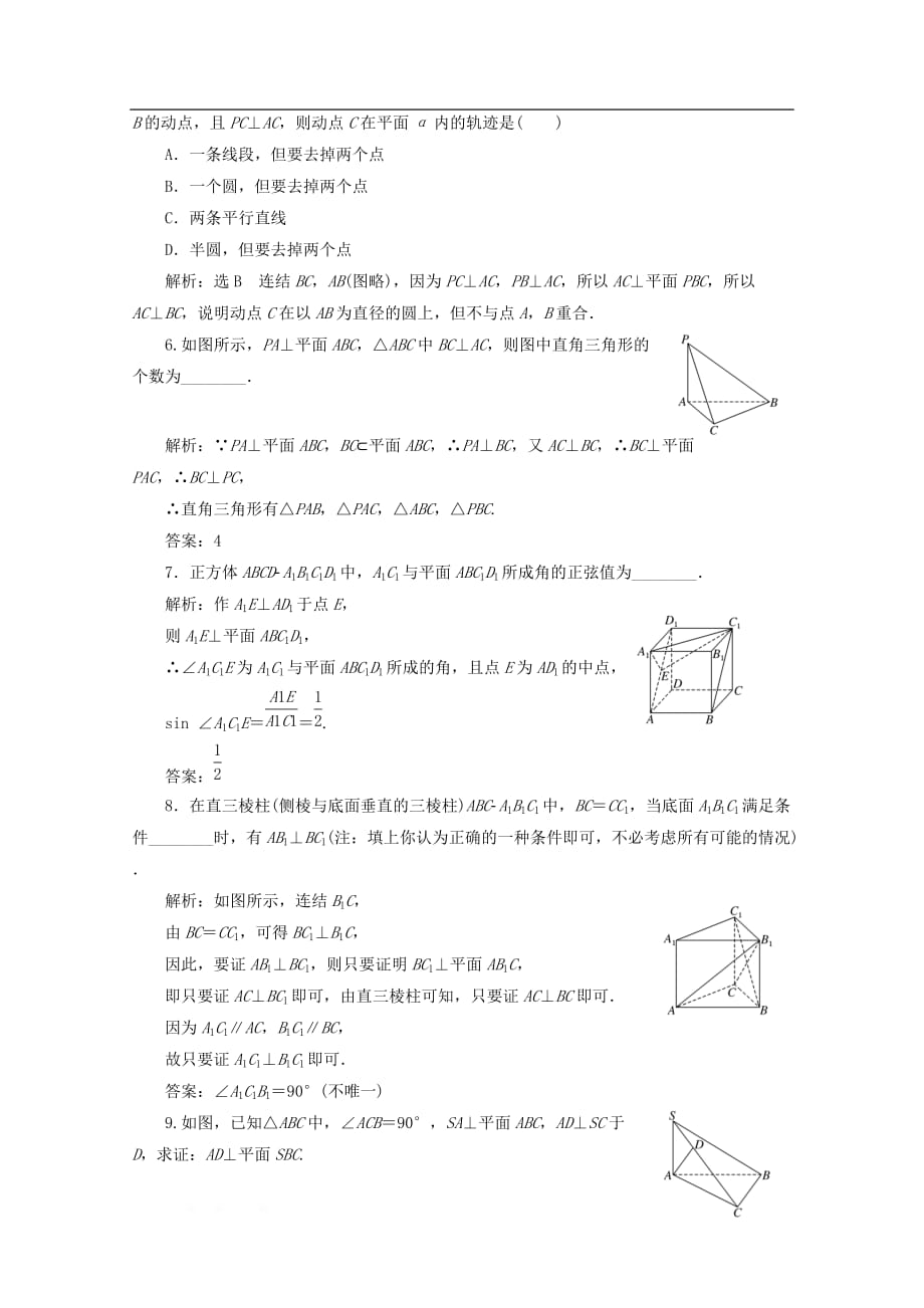 2019-2020学年高中数学课时跟踪检测七直线与平面垂直_第2页