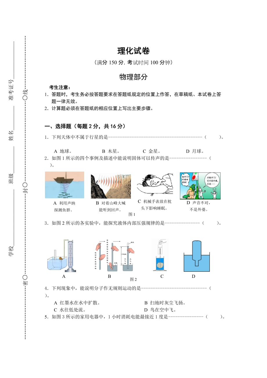 上海闵行区九年级一模物理试卷及答案_第1页