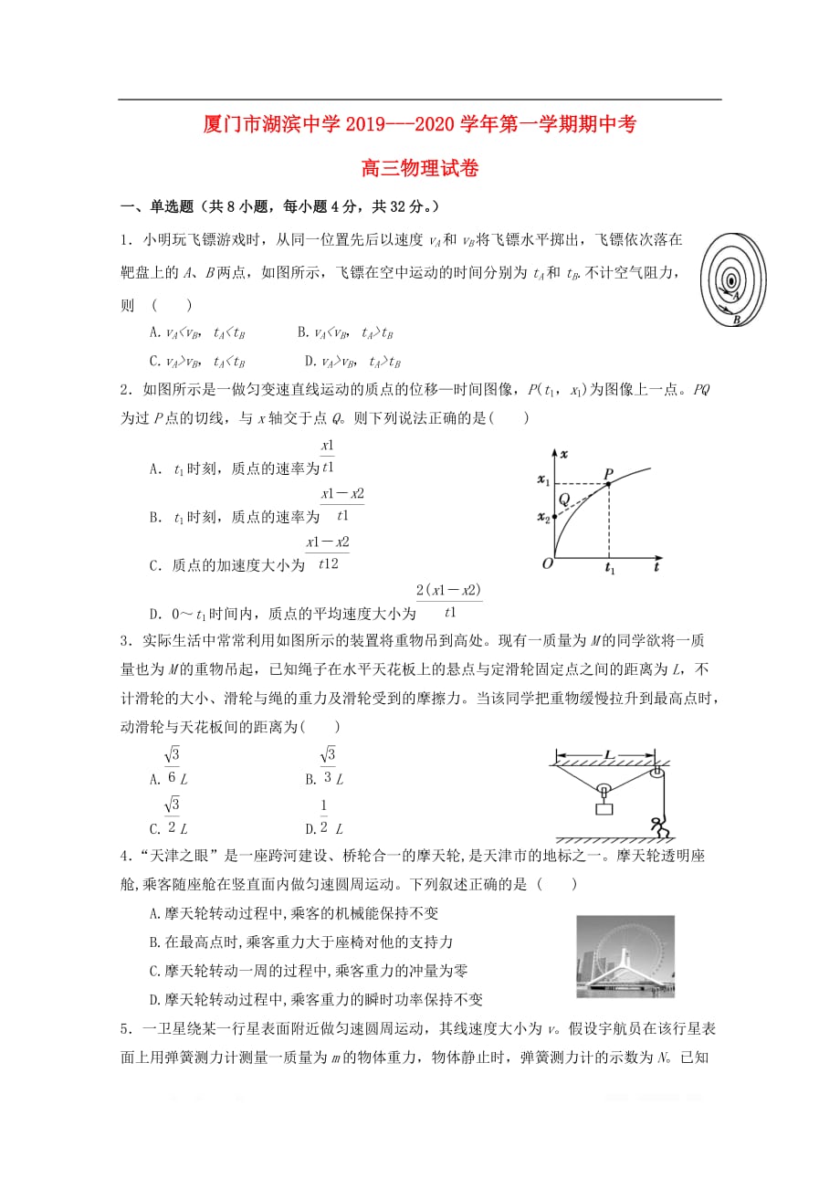 福建省2020届高三物理上学期期中试题_第1页