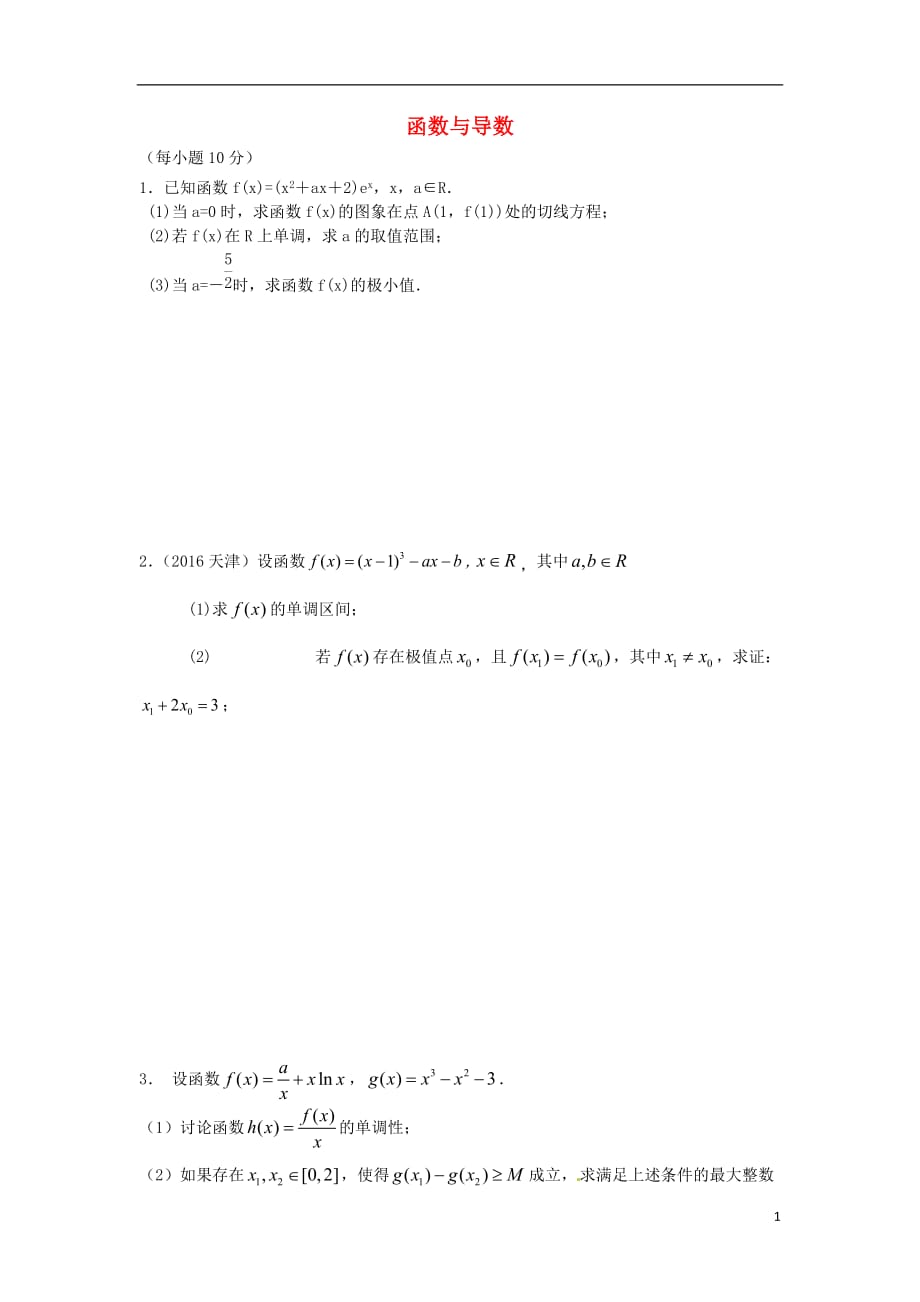 山西忻州市届高考数学二轮复习函数与导数专题小测（无答案）理 (1).doc_第1页