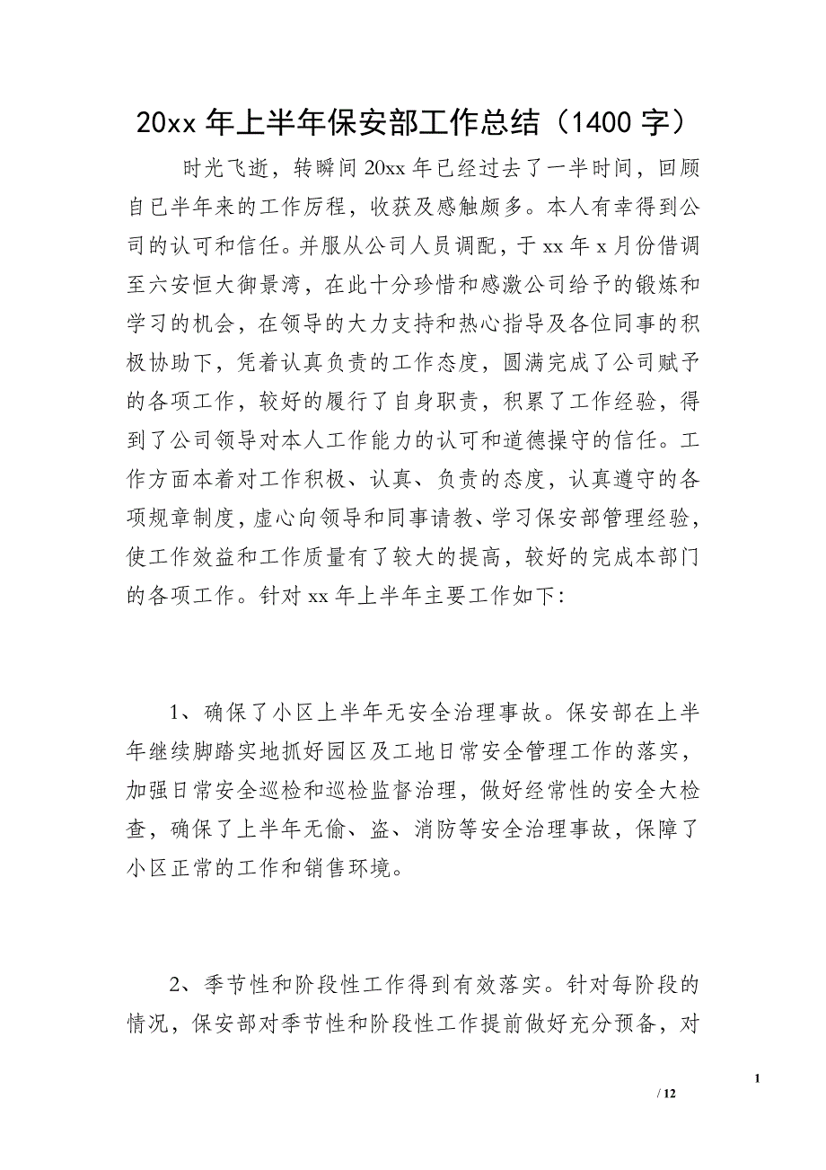 20 xx年上半年保安部工作总结（1400字）_第1页