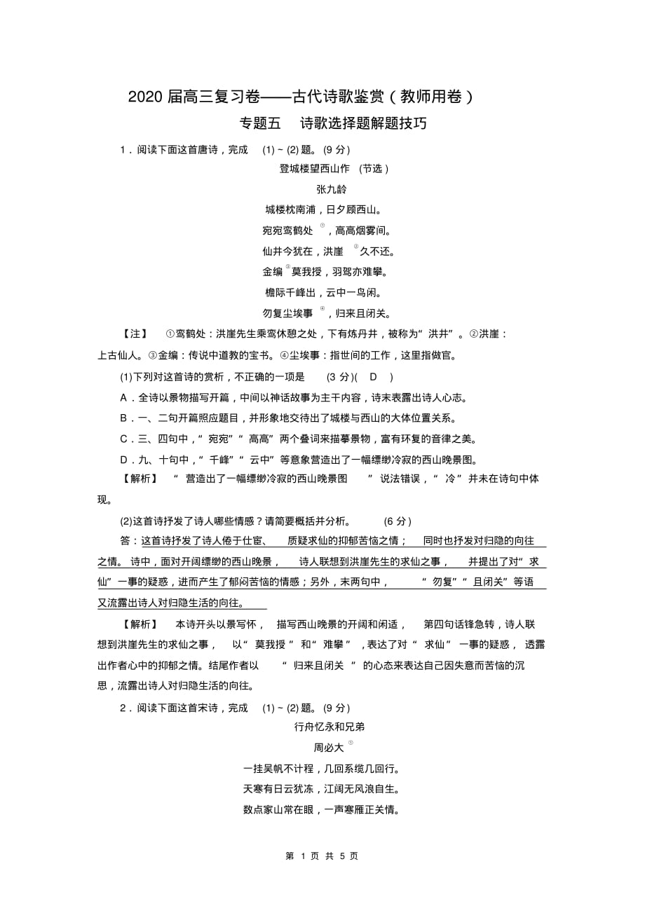 2020届高三复习卷——古代诗歌鉴赏专题五诗歌选择题解题技巧(教师用卷)_第1页