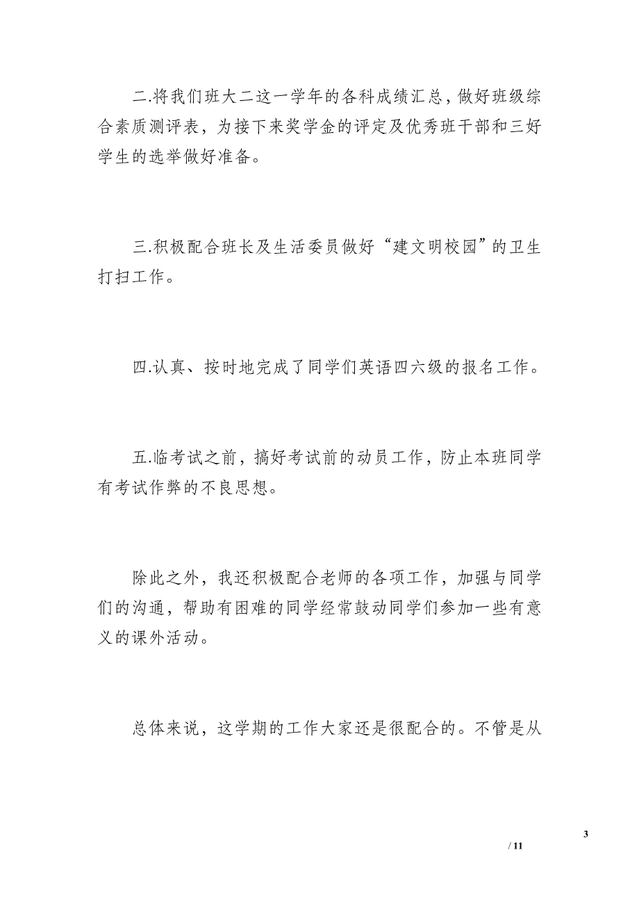 20 xx—20 xx学年学习班长工作总结（500字）_第3页