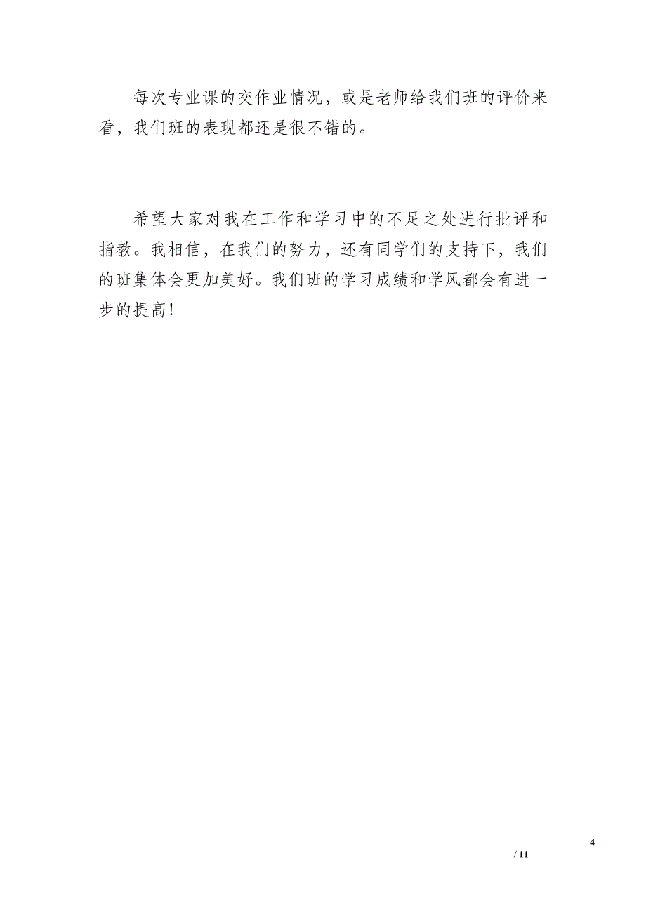 20 xx—20 xx学年学习班长工作总结（500字）_第4页