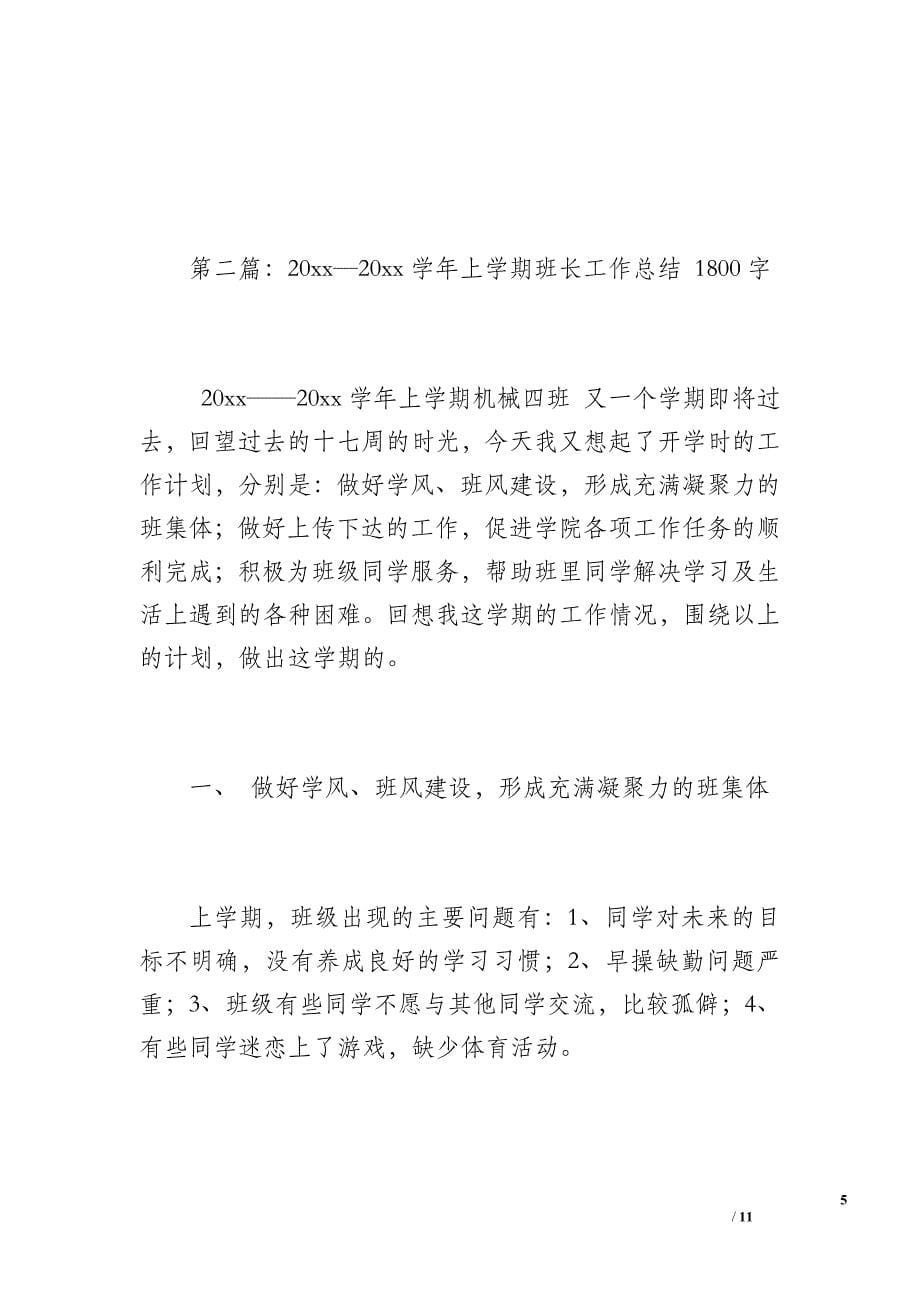 20 xx—20 xx学年学习班长工作总结（500字）_第5页