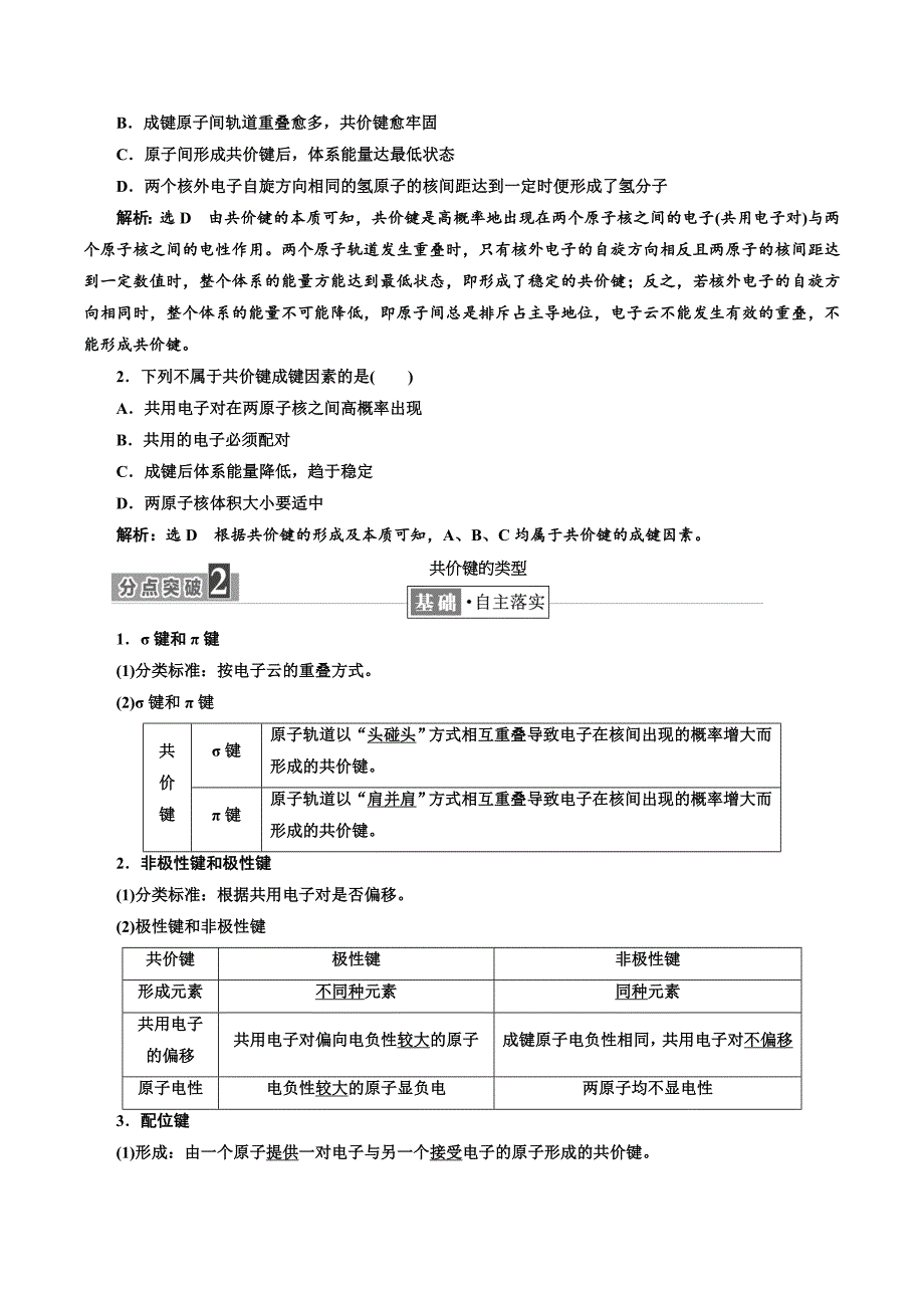 高中化学三维设计江苏专版选修3讲义：专题3 第三单元 共价键　原子晶体 Word版含答案_第2页