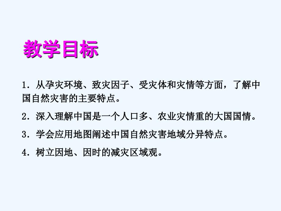 人教版选修5《中国自然灾害的特点》ppt课件2_第2页