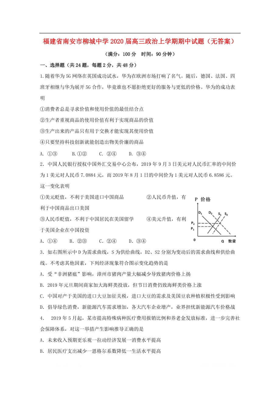 福建省南安市柳城中学2020届高三政治上学期期中试题无答_第1页