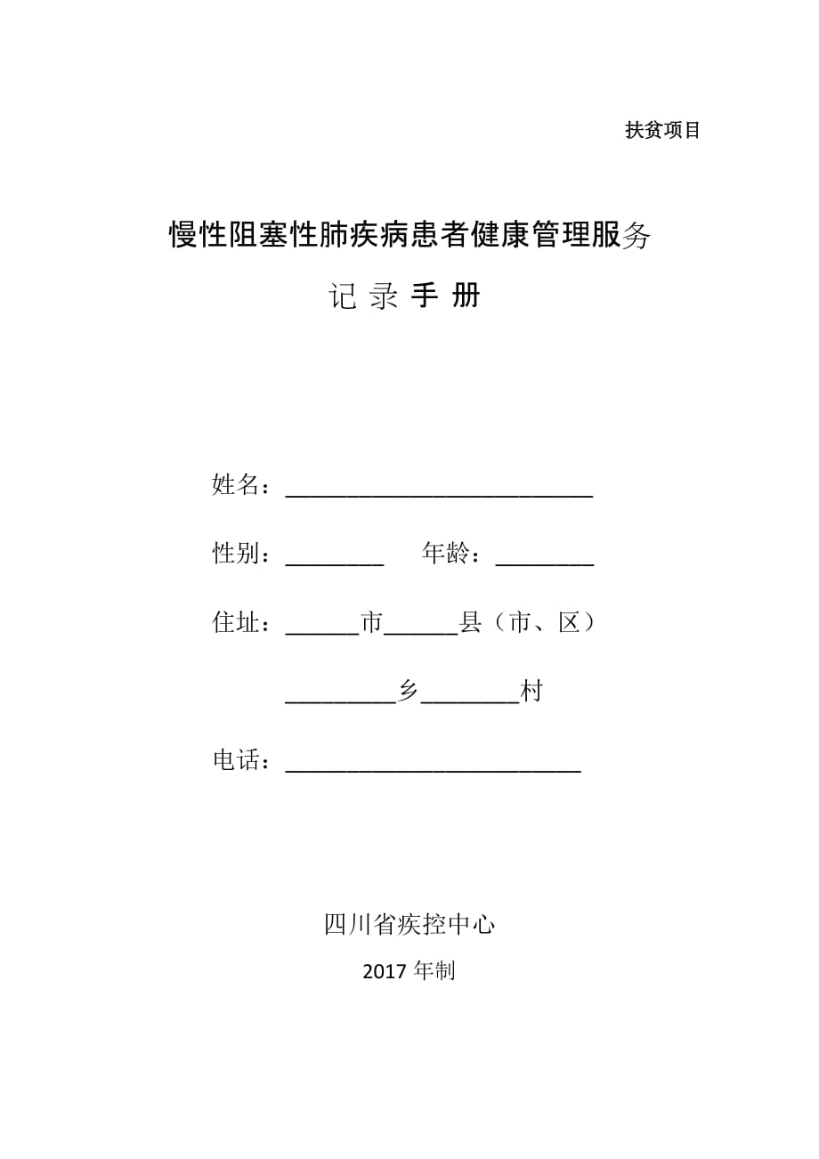 A2017年慢性阻塞性肺疾病患者健康管理服务记录手册_第1页