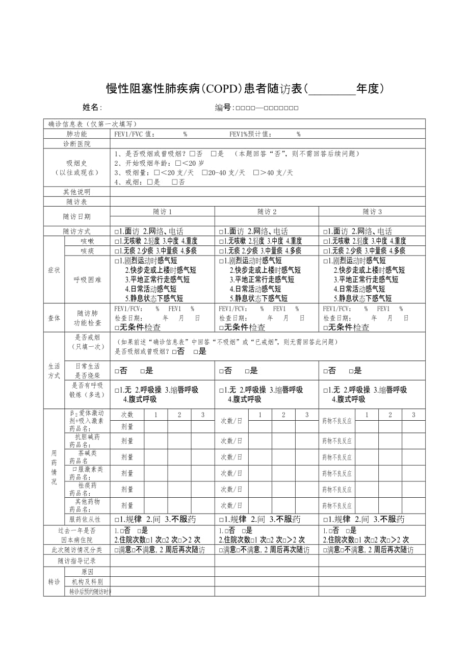 A2017年慢性阻塞性肺疾病患者健康管理服务记录手册_第4页