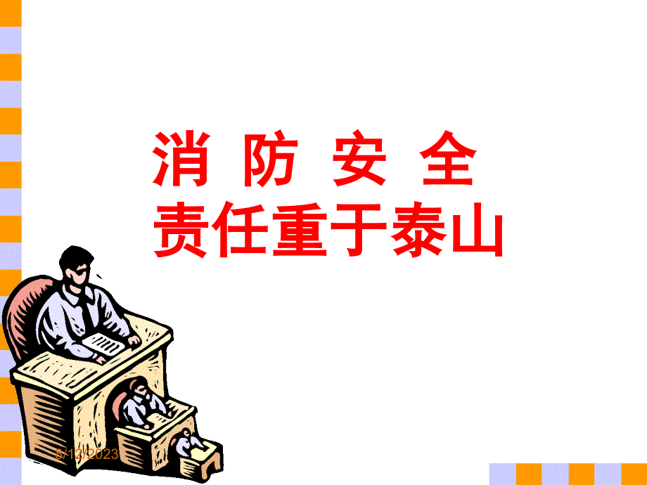 消防安全工作日常管理_第1页