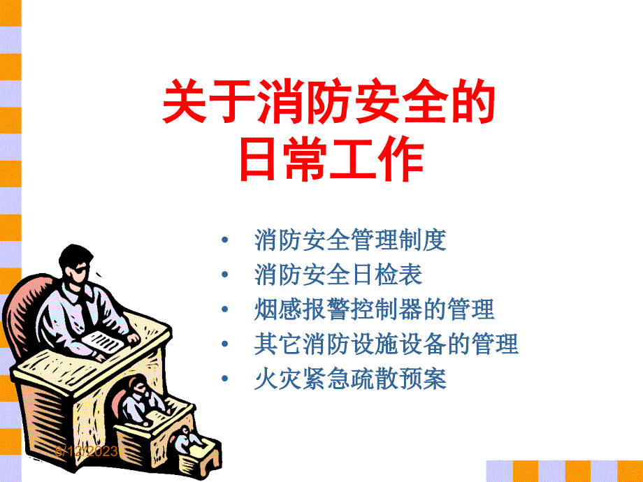 消防安全工作日常管理_第2页