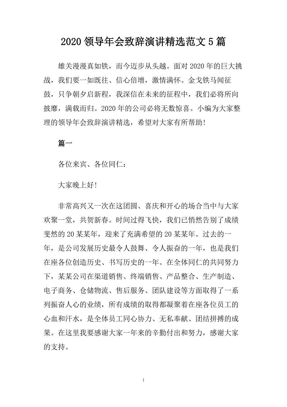 2020领导年会致辞演讲精选范文5篇.doc_第1页