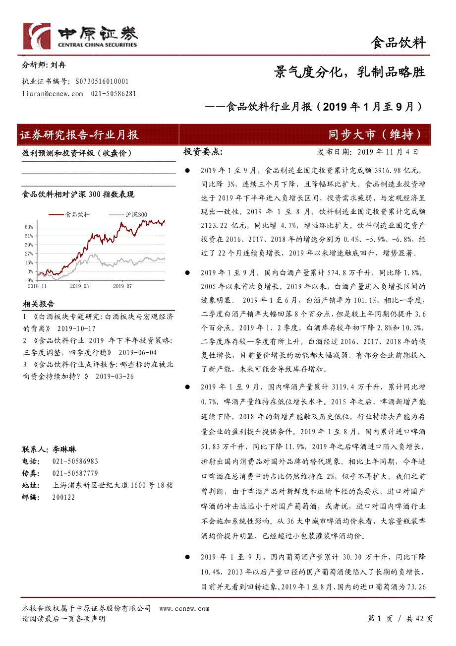 食品饮料行业月报（2019年1月至9月）：景气度分化乳制品略胜-20191104-中原证券-42页_第1页