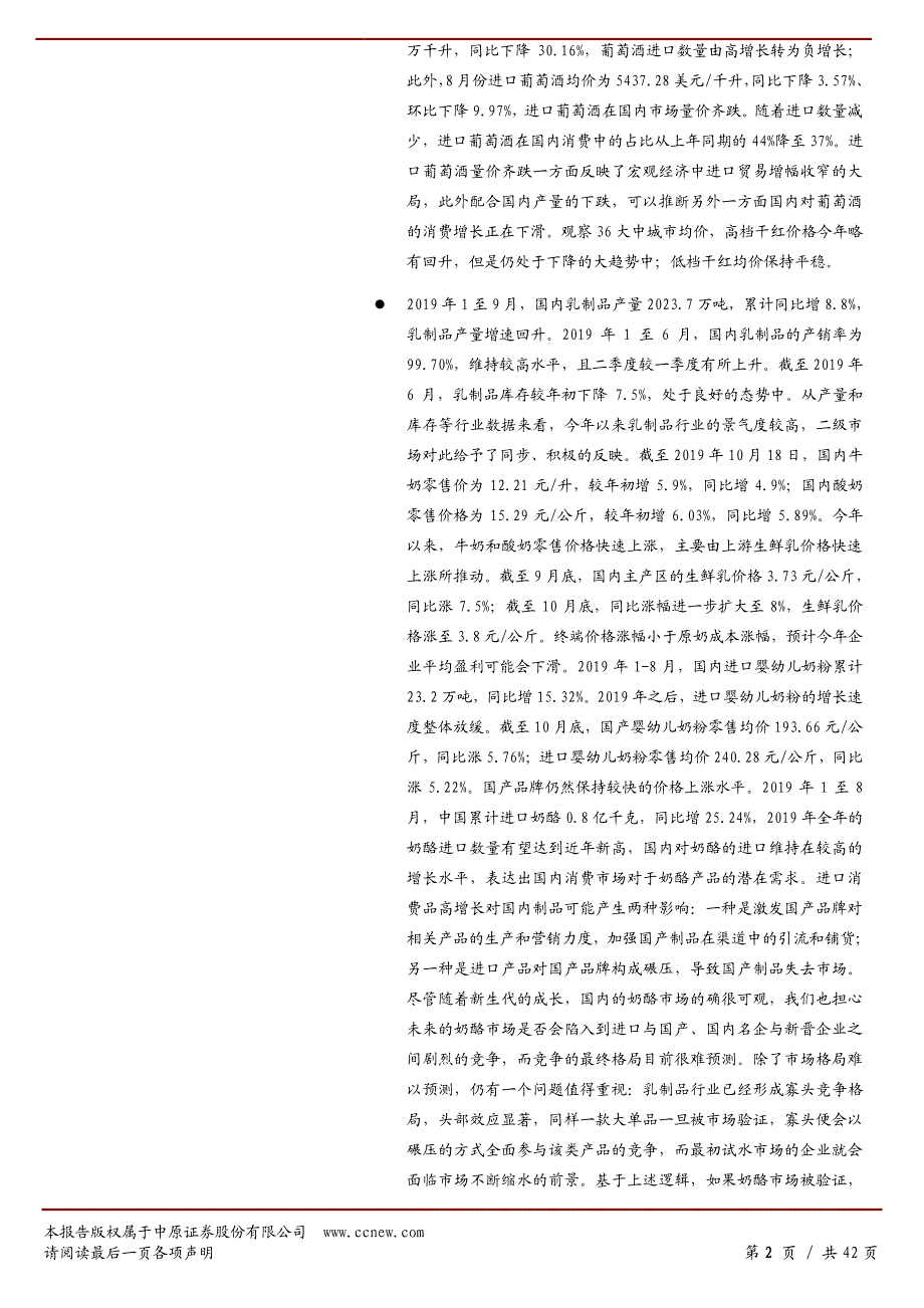 食品饮料行业月报（2019年1月至9月）：景气度分化乳制品略胜-20191104-中原证券-42页_第3页