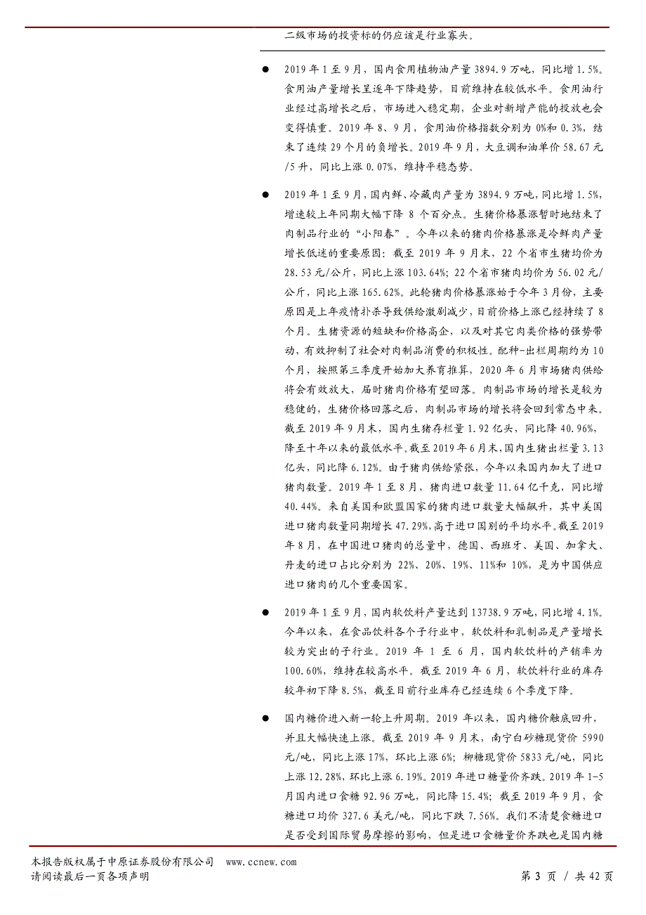 食品饮料行业月报（2019年1月至9月）：景气度分化乳制品略胜-20191104-中原证券-42页_第4页