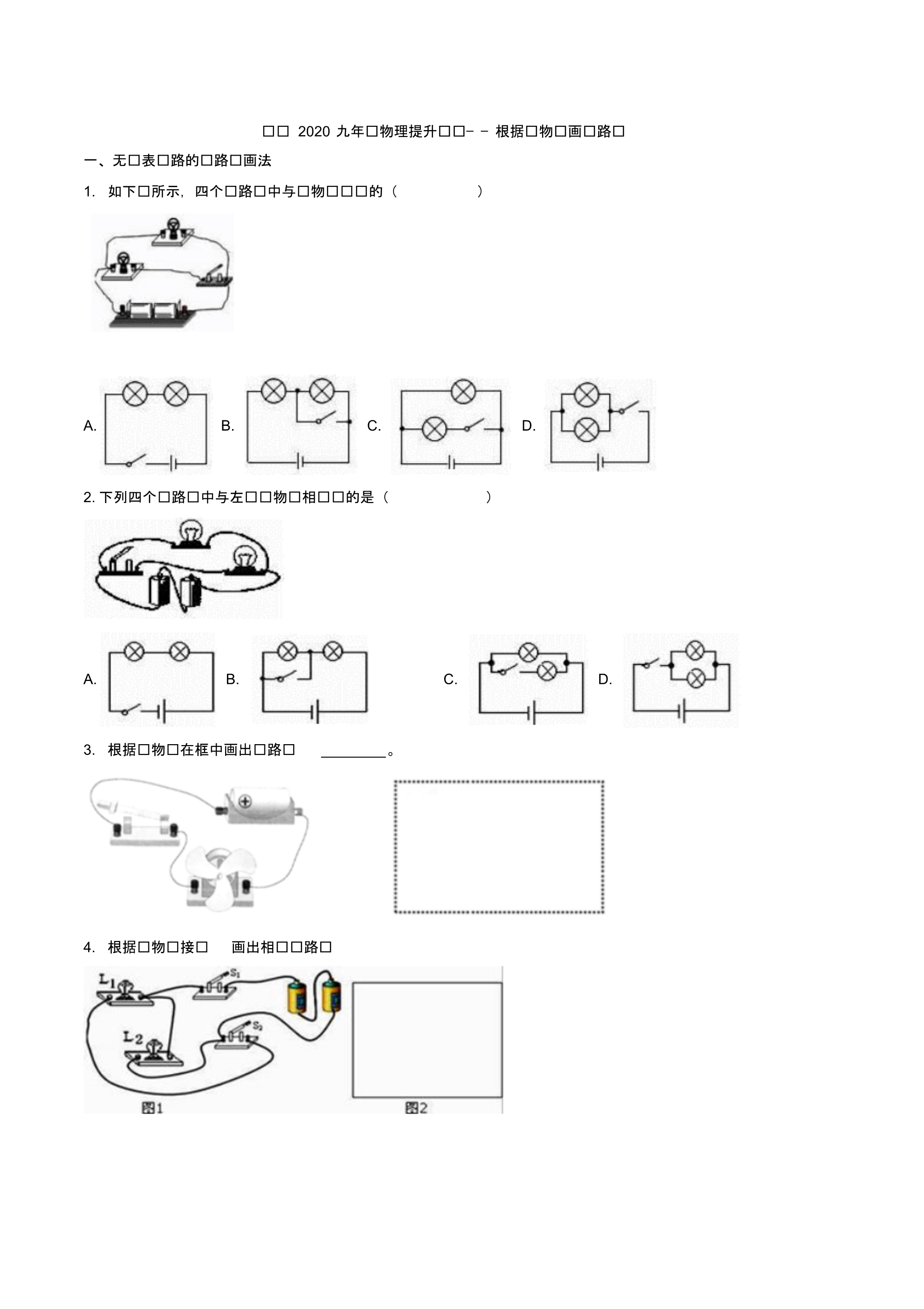 备战2020九年级物理提升训练——根据实物图画电路图(2020_第1页