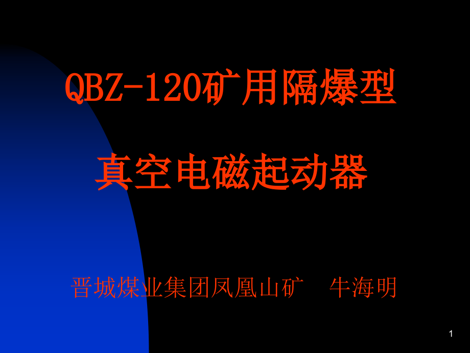 QBZ-120矿用隔爆型真空电磁起动器.ppt_第1页