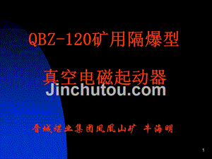 QBZ-120矿用隔爆型真空电磁起动器.ppt