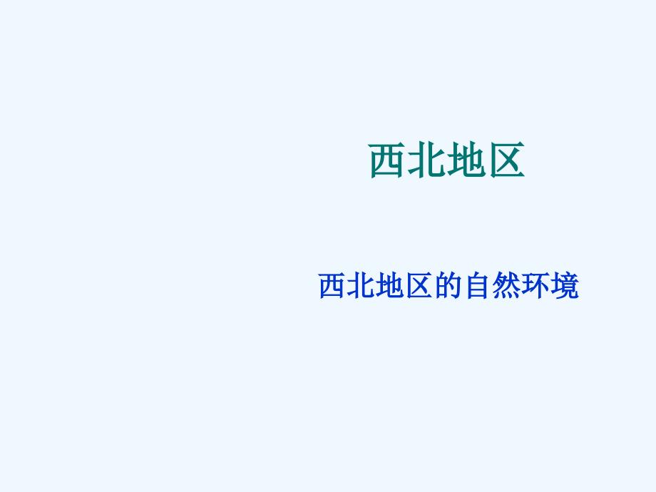 商务星球版地理八年级下册8.1《区域特征》ppt课件3_第1页