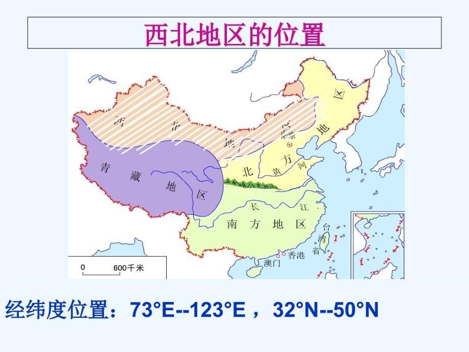 商务星球版地理八年级下册8.1《区域特征》ppt课件3_第5页