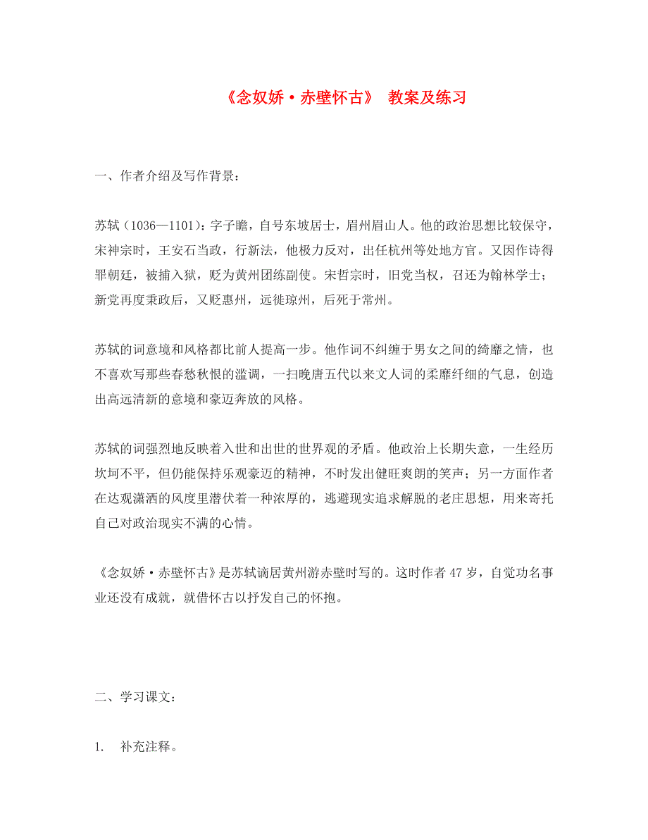 高中语文《念奴娇&amp#183;赤壁怀古》 教案及练习必修四_第1页