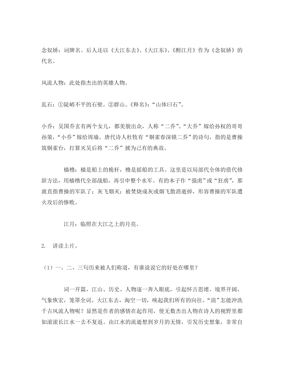 高中语文《念奴娇&amp#183;赤壁怀古》 教案及练习必修四_第2页