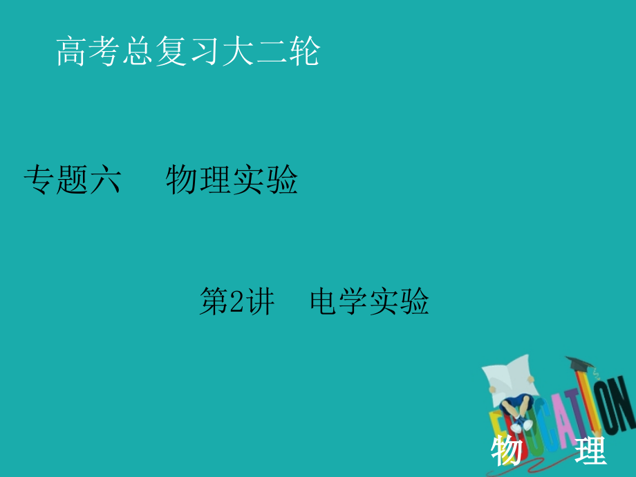 2020届高考物理二轮复习课件：专题六 2 电学实验_第1页