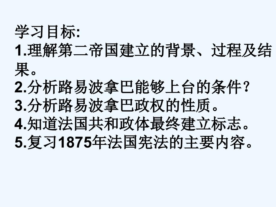 人教版选修2《法国资产阶级共和制的最终确立》ppt课件3_第2页