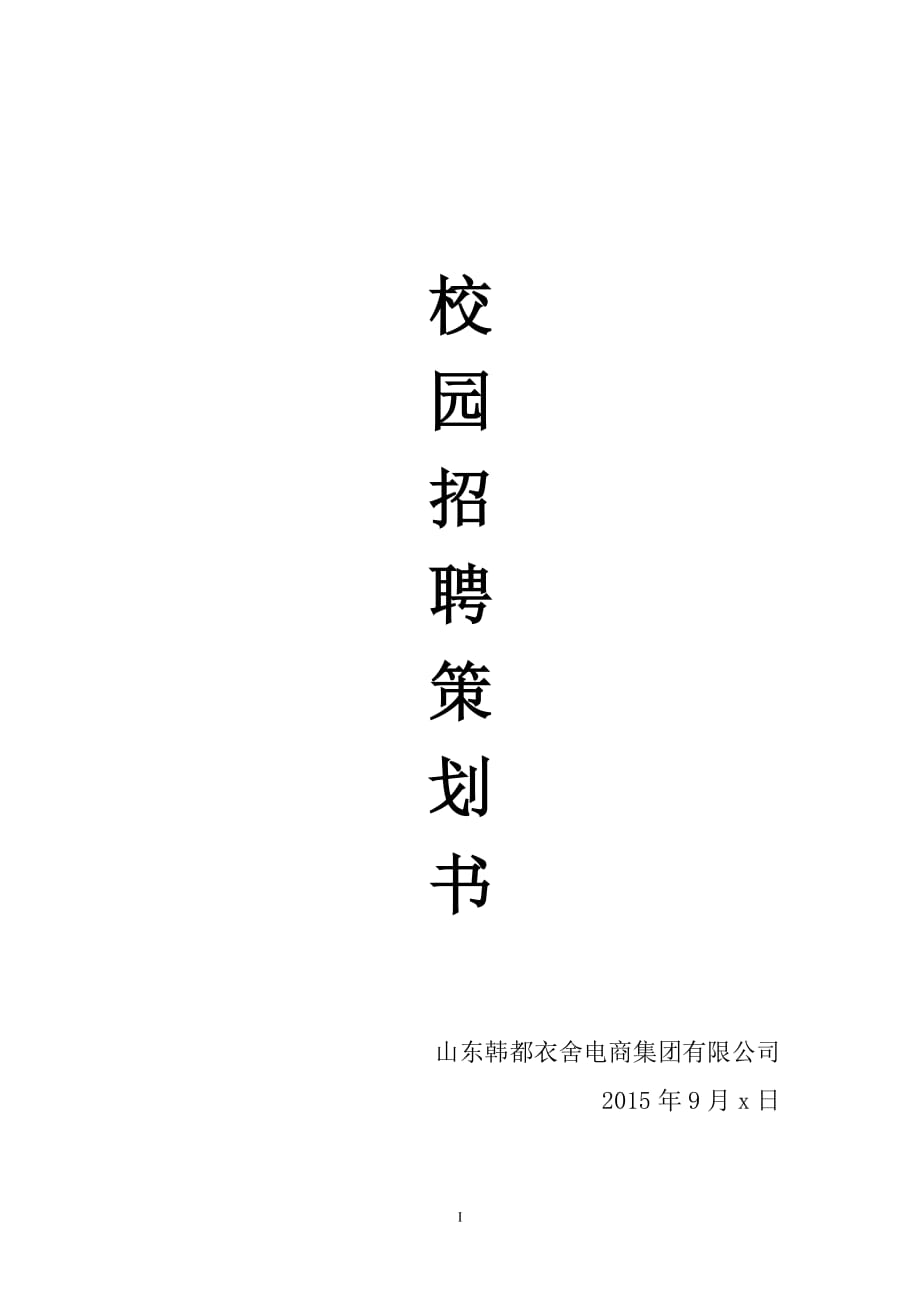 校园招聘的策划书.doc_第1页