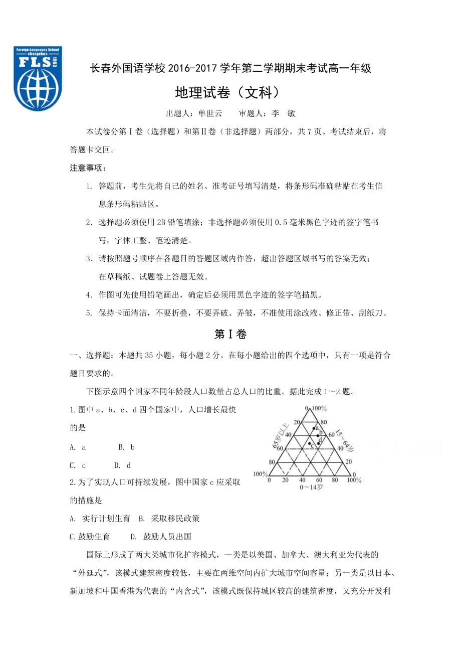 吉林省长高一下学期期末考试地理试题（文）Word版含答案_第1页