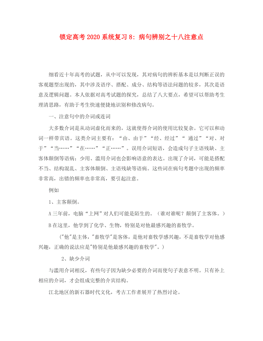 高三语文锁定高考2020系统复习8_ 病句辨别之十八注意点_第1页