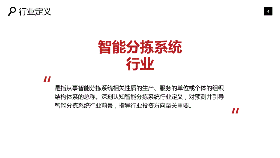 2020智能分拣系统行业战略分析报告_第4页