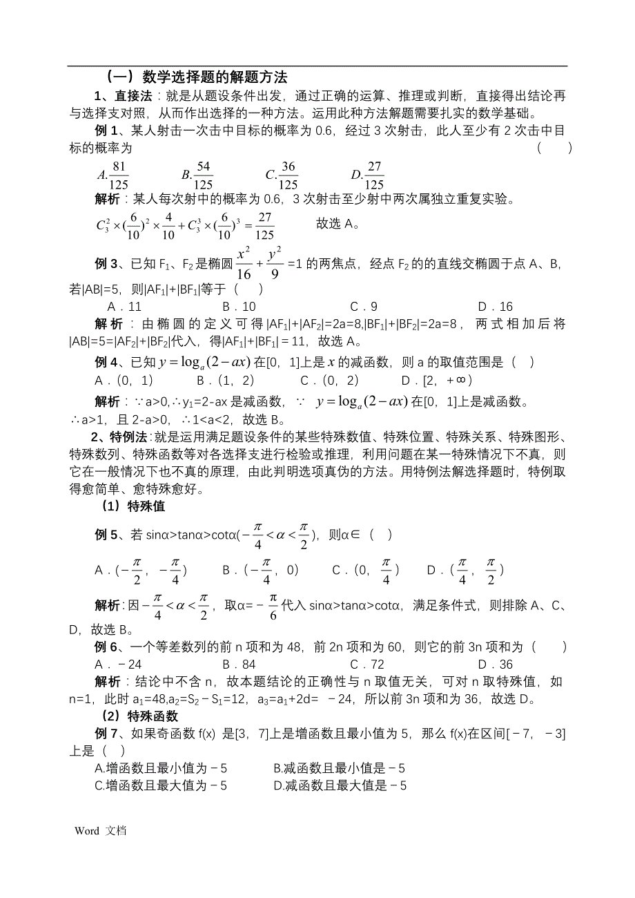 高考数学做选择题的技巧及例题_第1页