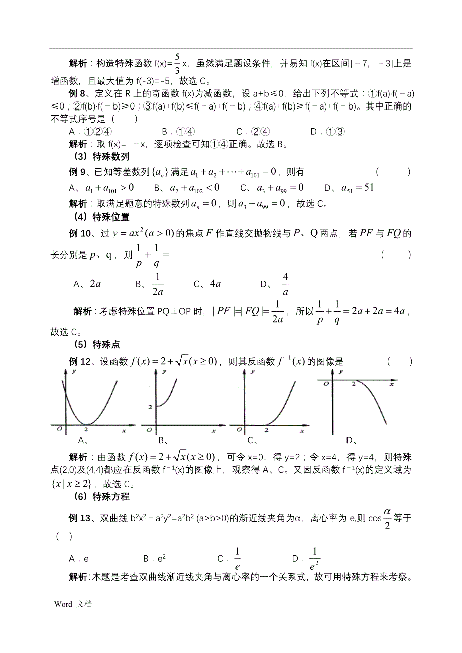 高考数学做选择题的技巧及例题_第2页