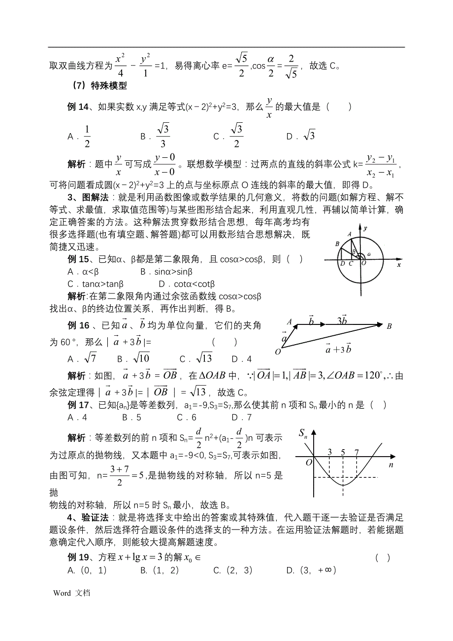 高考数学做选择题的技巧及例题_第3页