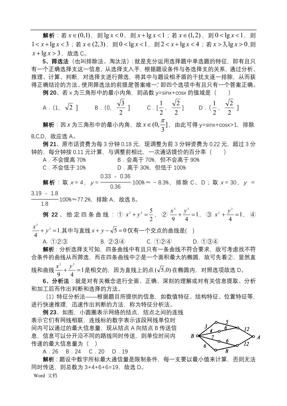 高考数学做选择题的技巧及例题_第4页