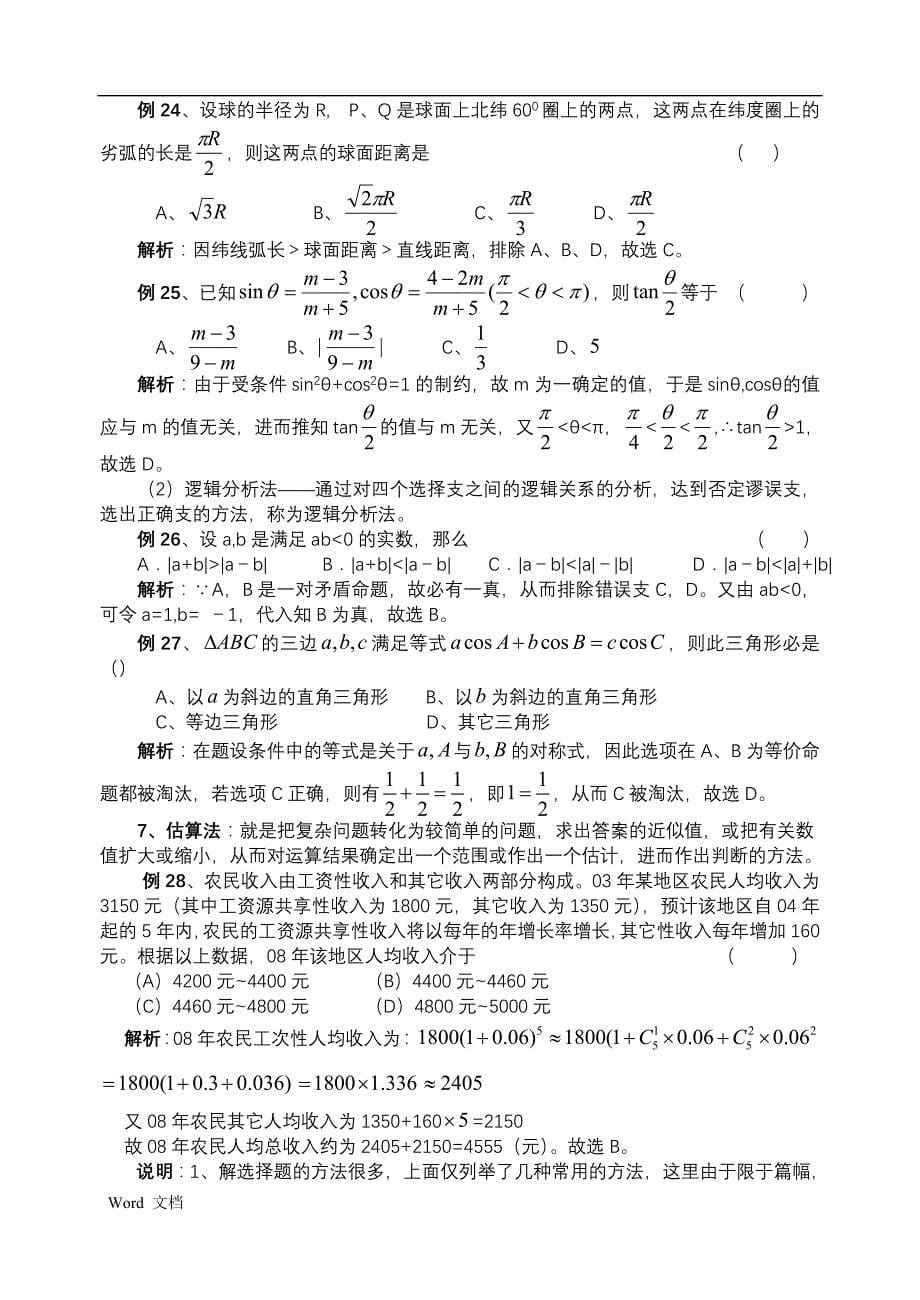 高考数学做选择题的技巧及例题_第5页