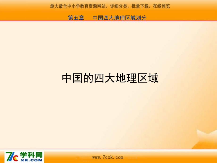 商务星球版地理八下第五章《中国四大地理区域划分》ppt课件_第1页