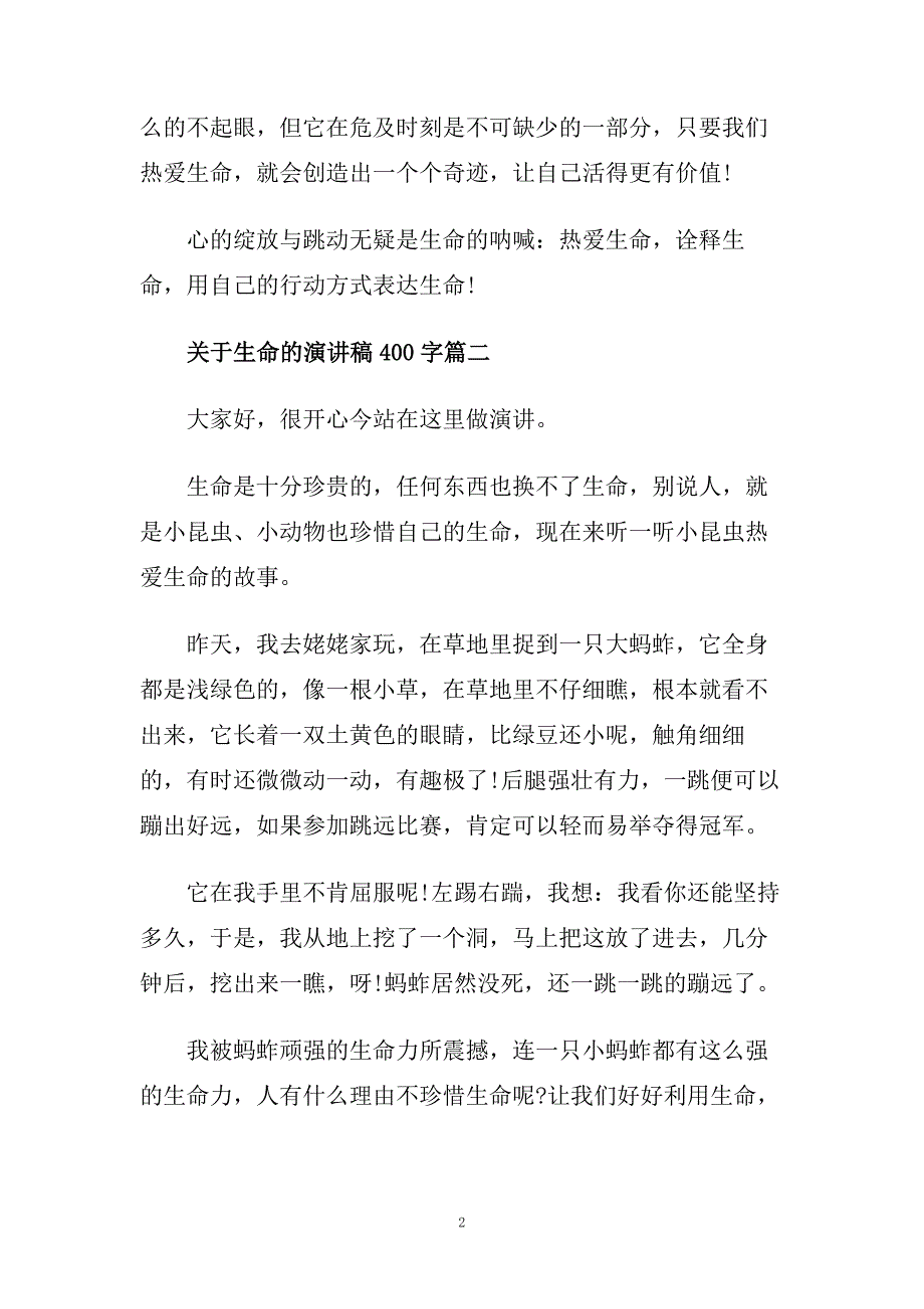 关于生命的演讲稿400字左右范文大全.doc_第2页