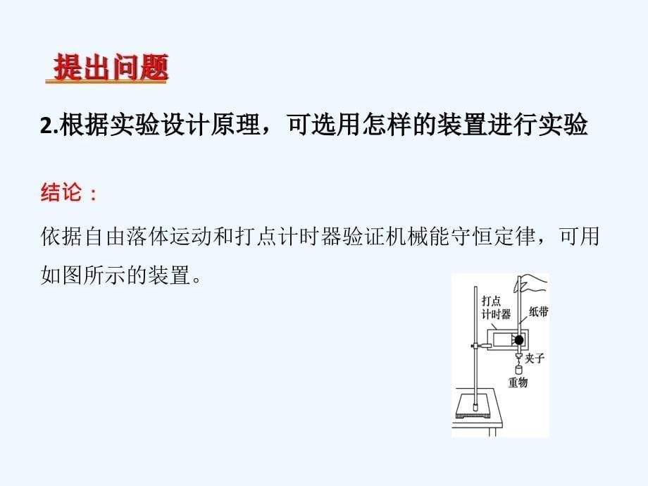 人教版高中物理必修2第7章第9节《实验：验证机械能守恒定律》ppt课件_第5页