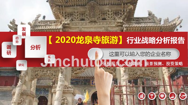 2020龙泉寺旅游行业战略分析报告_第1页