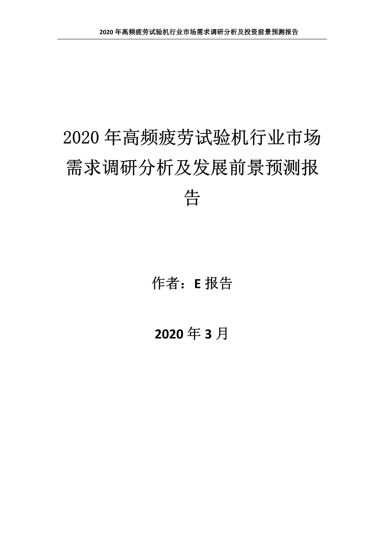 2020年高频疲劳试验机行业市场需求调研分析及发展前景预测报告_第1页