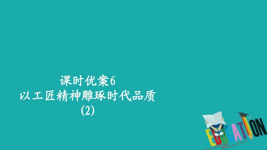 2019-2020学年高中新教材语文人教版必修上册课件：第二单元 课时优案6 以工匠精神雕琢时代品质（2）_第1页