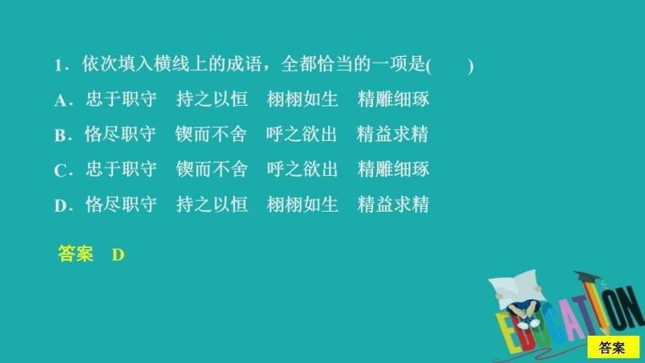 2019-2020学年高中新教材语文人教版必修上册课件：第二单元 课时优案6 以工匠精神雕琢时代品质（2）_第5页