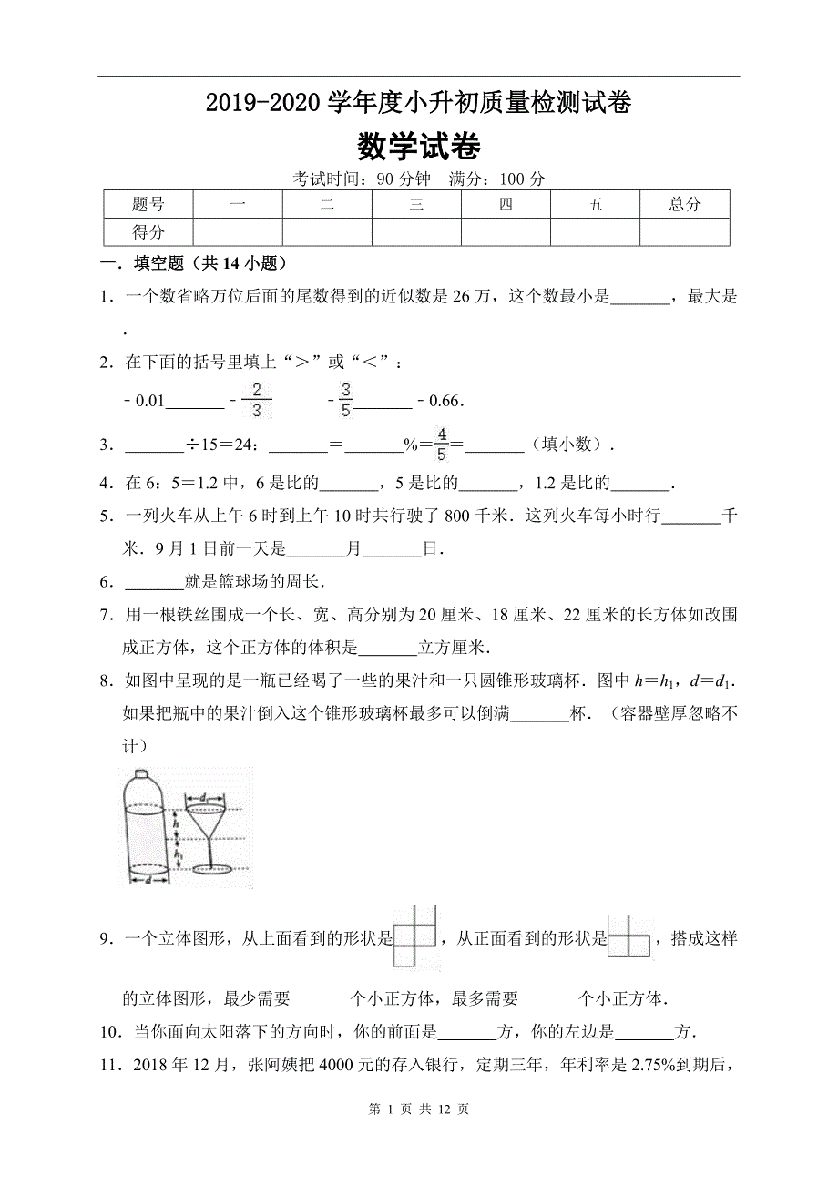 2019-2020学年小学六年级下册小升初数学试卷人教版3（有答案）_第1页