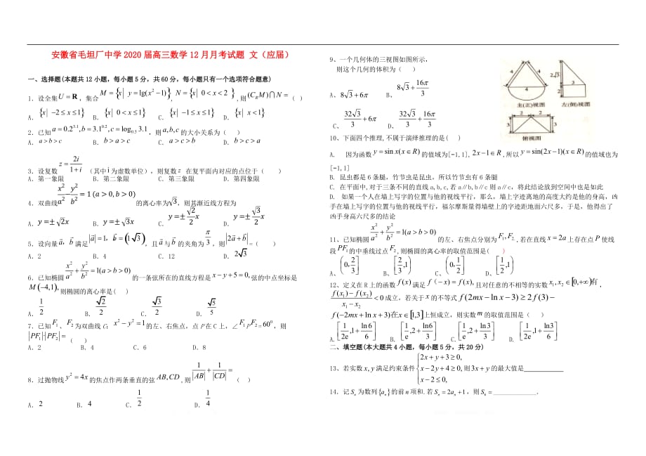 安徽省毛坦厂中学2020届高三数学12月月考试题文应届_第1页