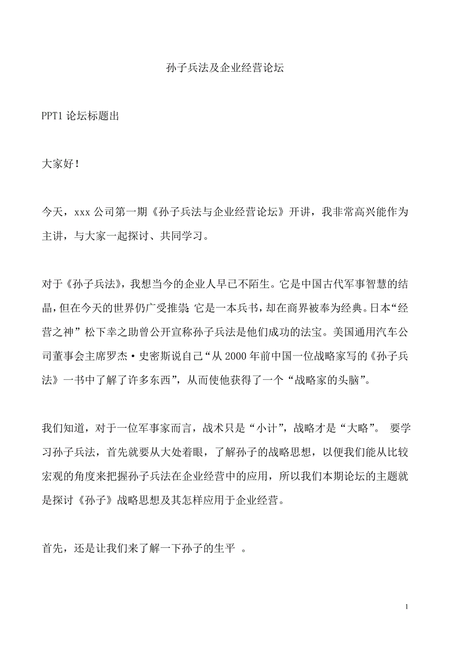 （演讲技巧）孙子兵法与企业经营讲稿_第1页