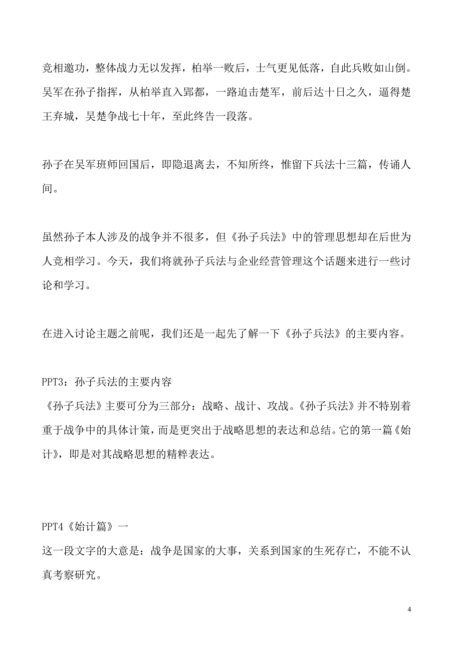 （演讲技巧）孙子兵法与企业经营讲稿_第4页